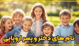 نام های دختر و پسر اروپایی | سنگ لاین
