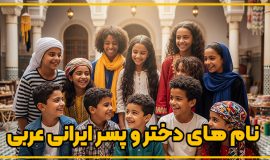 نام های دختر و پسر ایرانی عربی