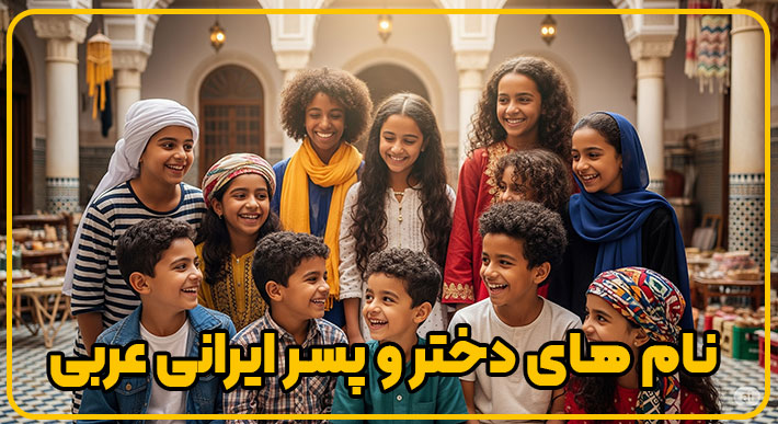 نام های دختر و پسر ایرانی عربی