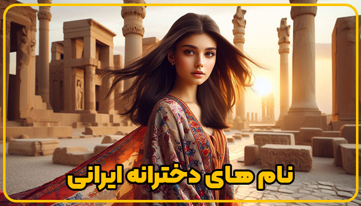 نام های دخترانه ایرانی