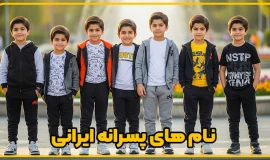 نام های پسرانه ایرانی | سنگ لاین