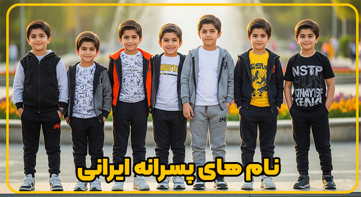 نام های پسرانه ایرانی | سنگ لاین
