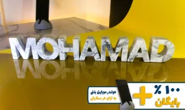 استند اسم محمد MOHAMAD