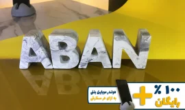 استند اسم آبان ABAN