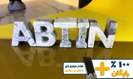 استند اسم آبتین ABTIN