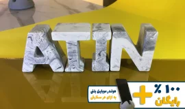 استند اسم آتین ATIN