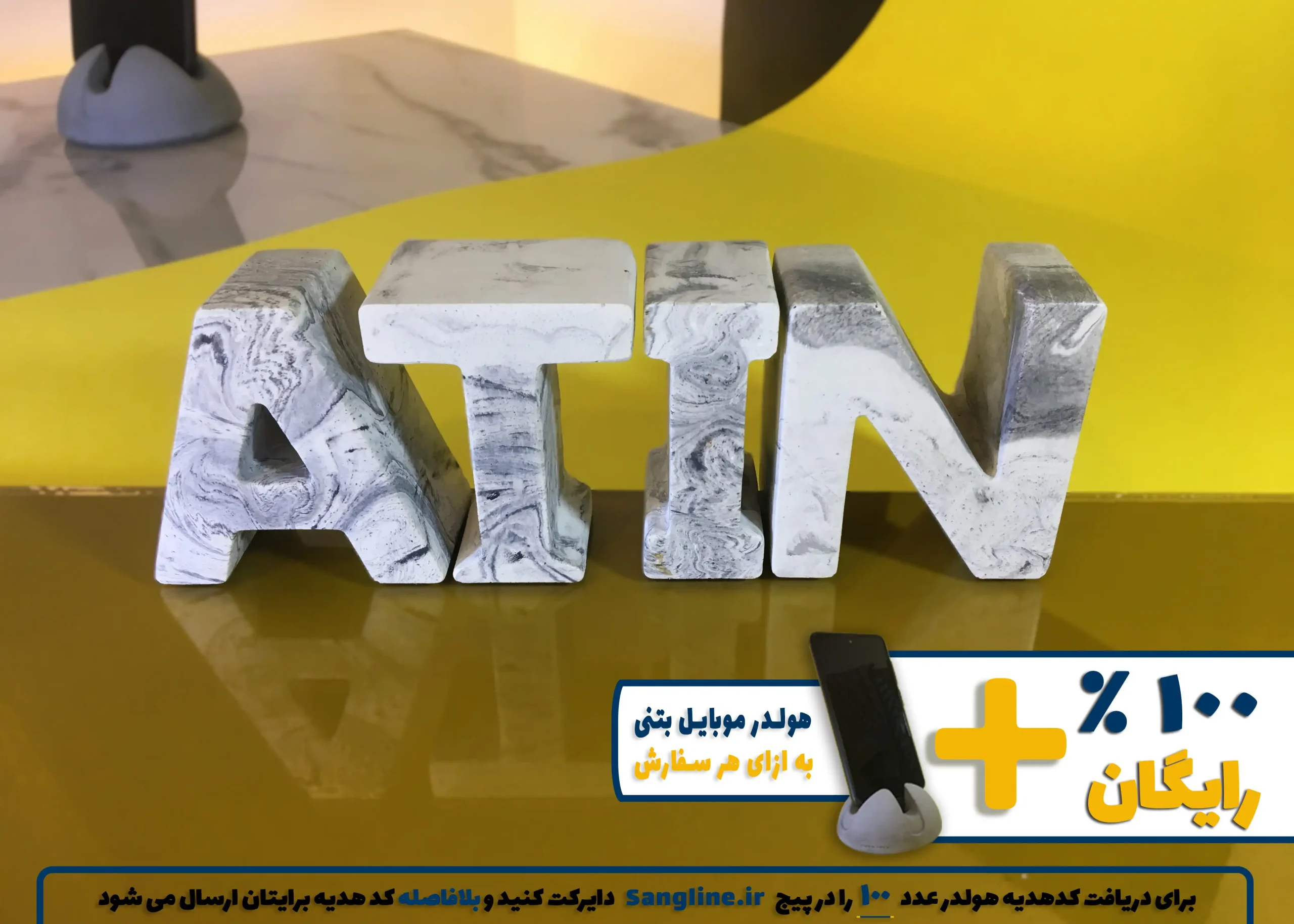 استند اسم آتین ATIN