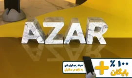 استند اسم آذر AZAR