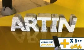 استند اسم آرتین ARTIN