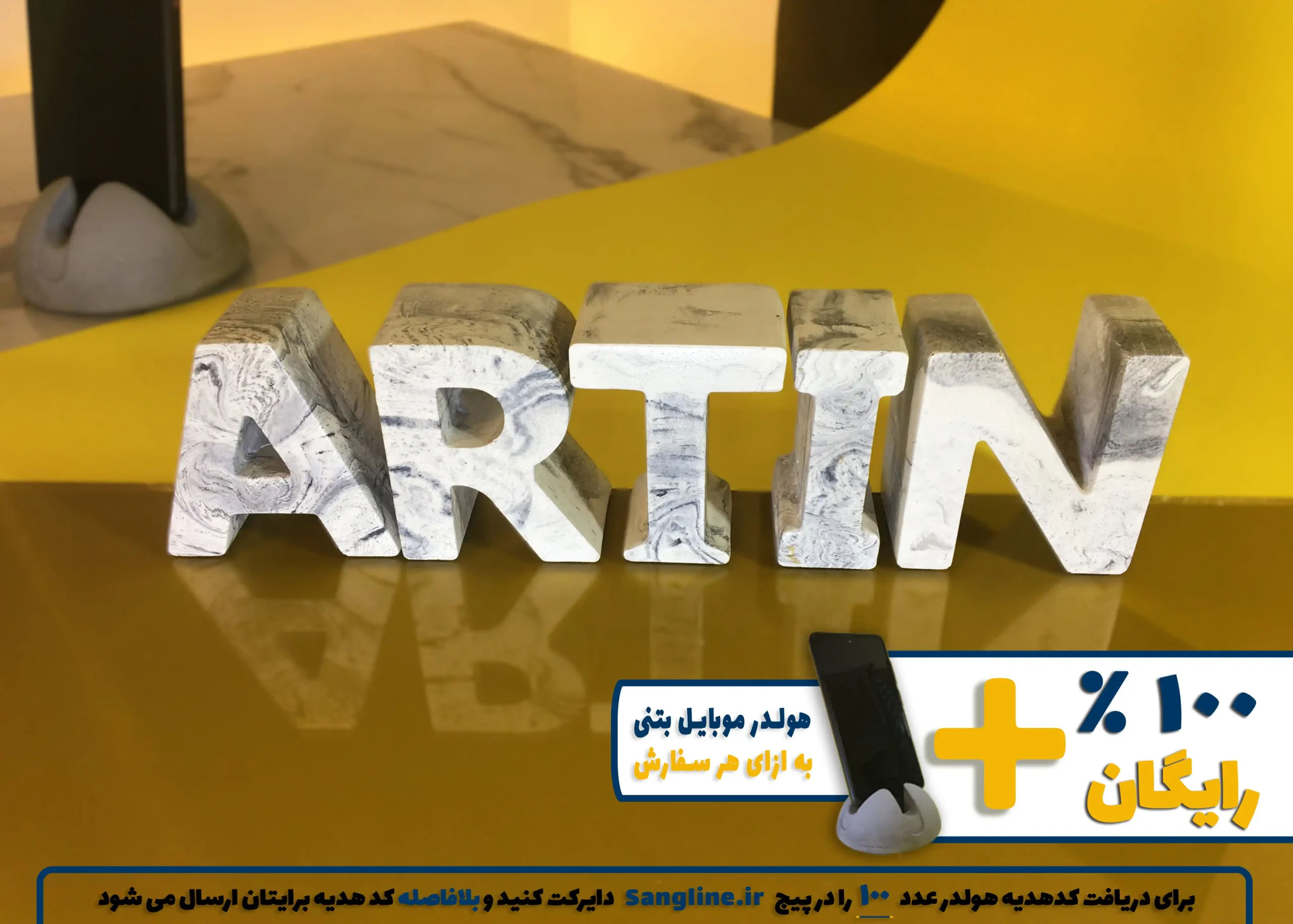 استند اسم آرتین ARTIN