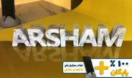 استند اسم آرشام ARSHAM