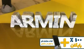 استند اسم آرمین ARMIN