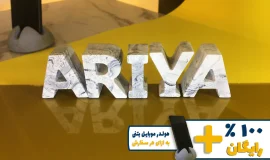 استند اسم آریا ARIYA
