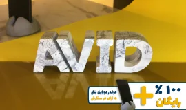 استند اسم آوید AVID