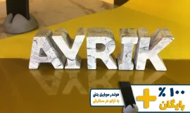 استند اسم آیریک AYRIK
