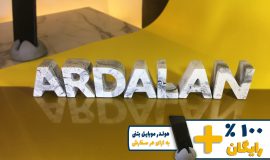 استند اسم اردلان ARDALAN