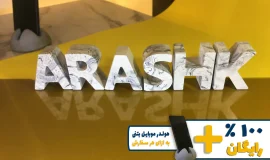 استند اسم ارشک ARASHK