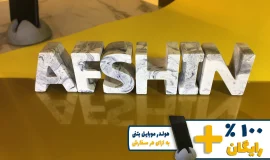 استند اسم افشین AFSHIN