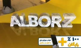 استند اسم البرز ALBORZ