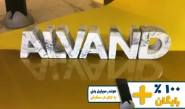 استند اسم الوند ALVAND