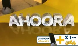 استند اسم اهورا AHOORA