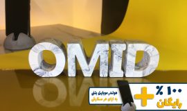 استند اسم امید OMID