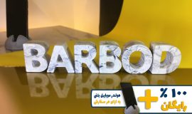 استند اسم باربد BARBOD