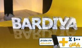 استند اسم بردیا BARDIYA