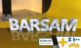 استند اسم برسام BARSAM