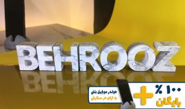 استند اسم بهروز BEHROOZ