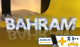 استند اسم بهرام BAHRAM