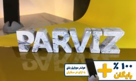 استند اسم پرویز PARVIZ