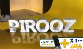 استند اسم پیروز PIROOZ