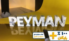 استند اسم پیمان PEYMAN