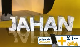 استند اسم جهان JAHAN