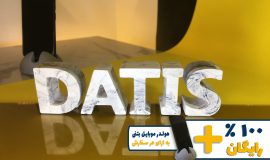 استند اسم داتیس DATIS