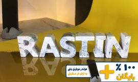 استند اسم راستین RASTIN