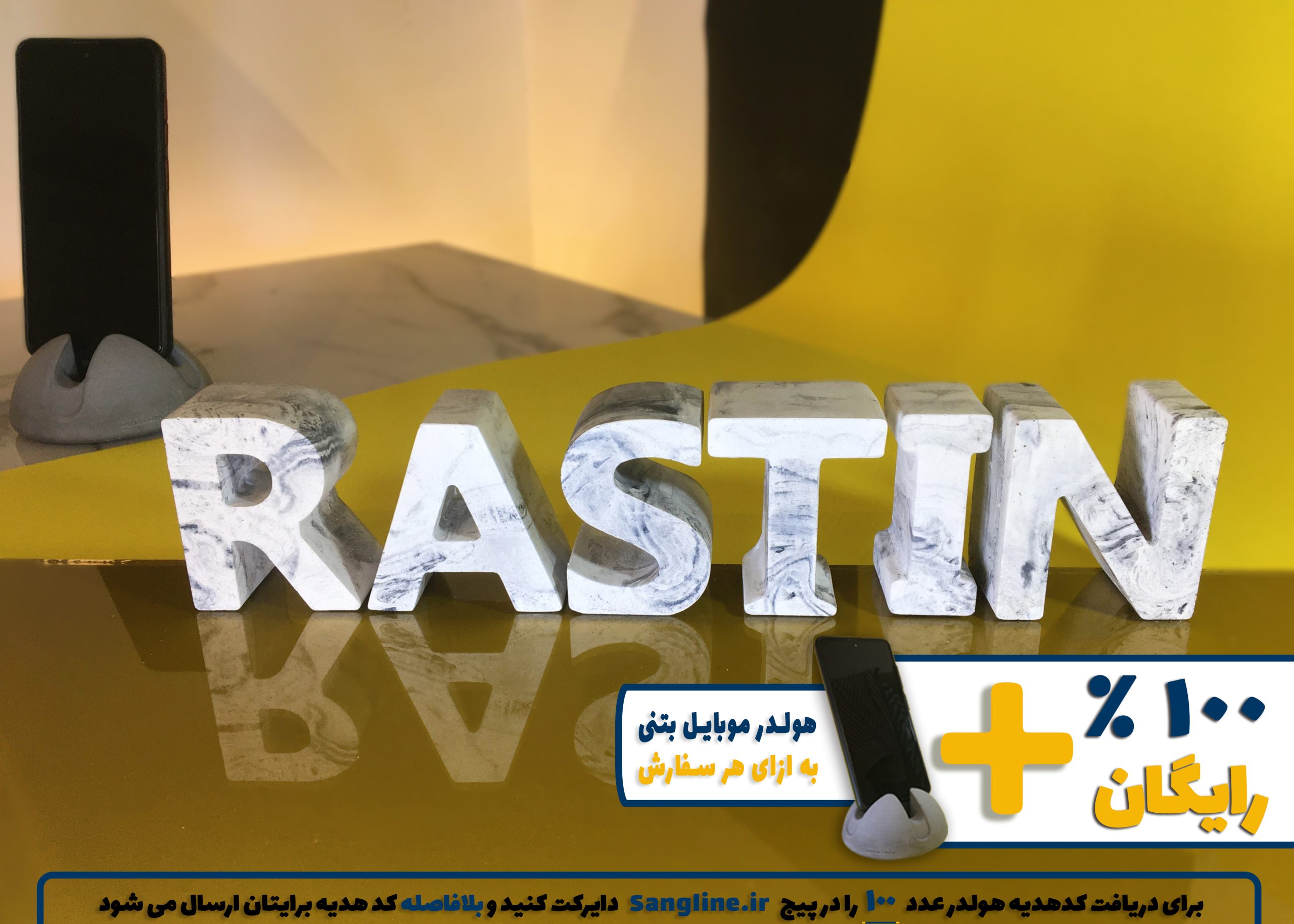 استند اسم راستین RASTIN