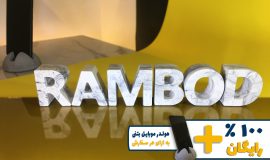 استند اسم رامبد RAMBOD