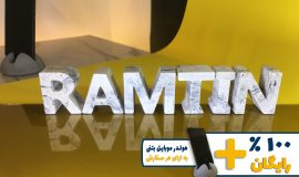 استند اسم رامتین RAMTIN