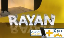 استند اسم رایان RAYAN