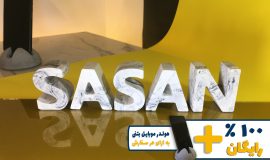 استند اسم ساسان SASAN