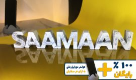 استند اسم سامان SAAMAAN