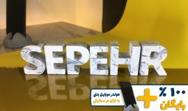 استند اسم سپهر SEPEHR