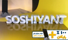 استند اسم سوشیانت SOSHIYANT
