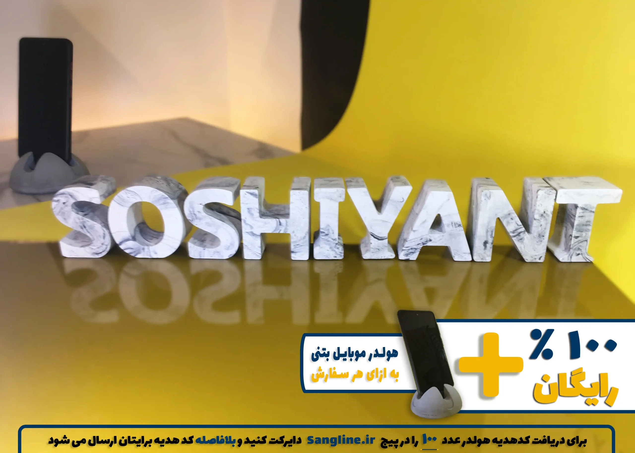 استند اسم سوشیانت SOSHIYANT