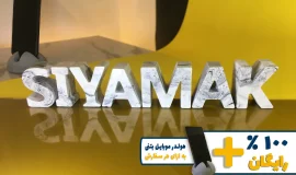 استند اسم سیامک SIYAMAK