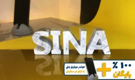 استند اسم سینا SINA