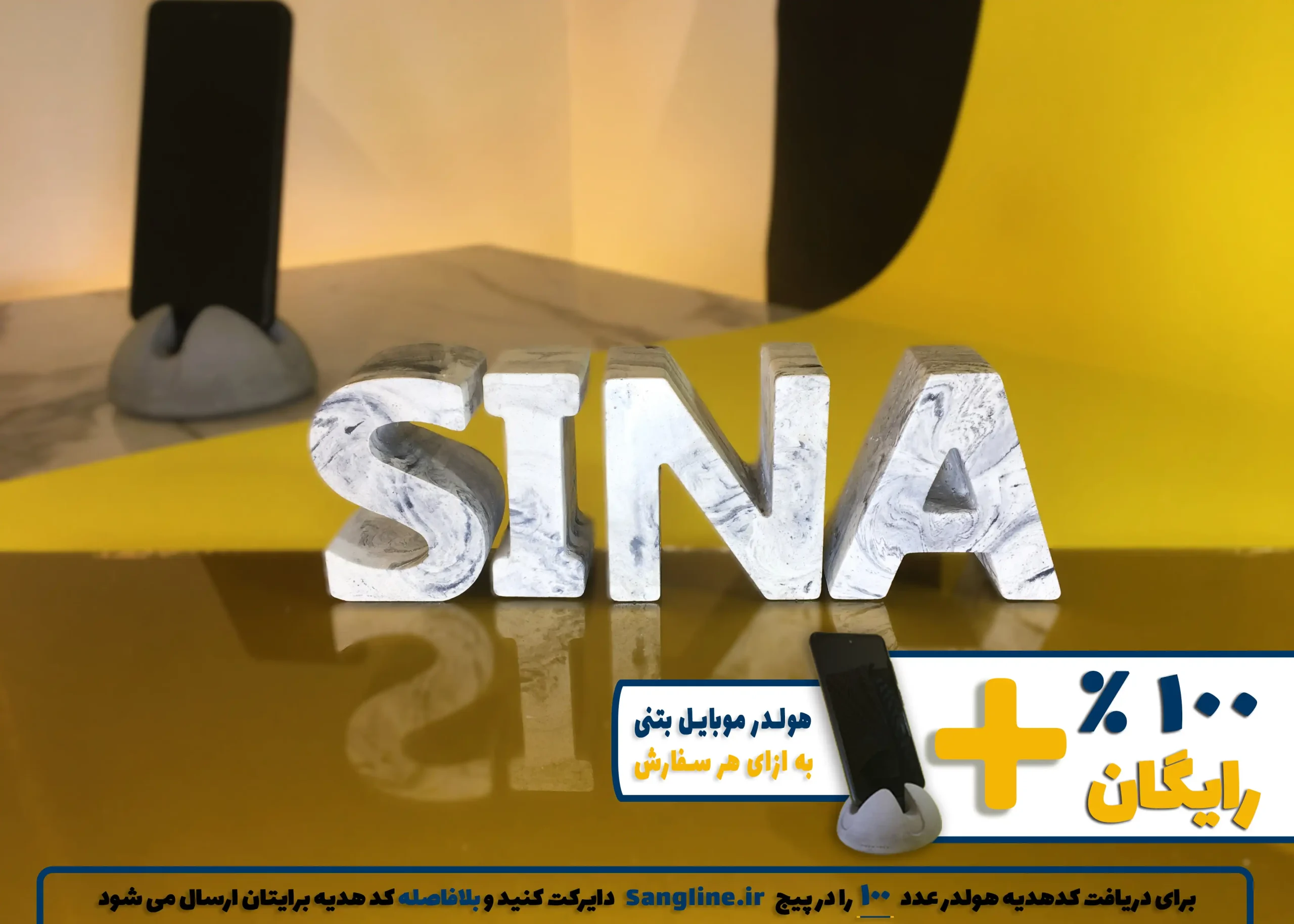 استند اسم سینا SINA