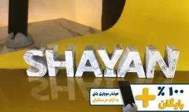 استند اسم شایان SHAYAN